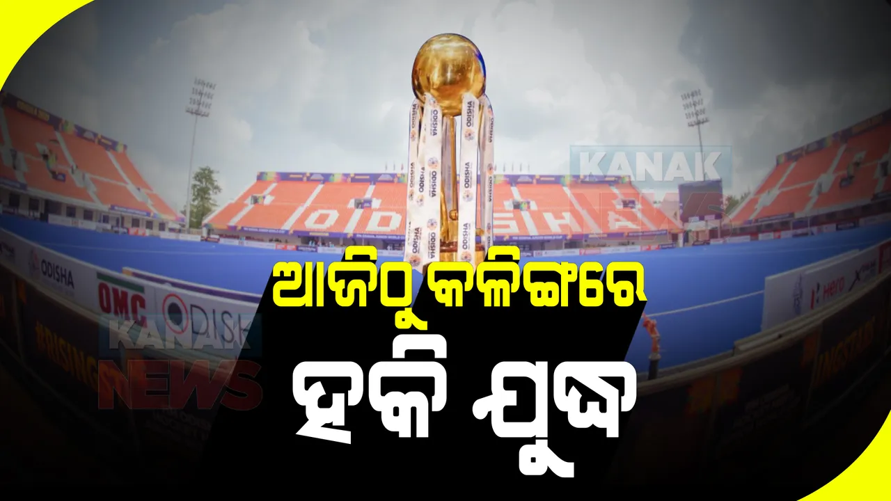  ଆଜିଠୁ କଳିଙ୍ଗ ଷ୍ଟାଡିୟମରେ ଜୁନିୟର ହକି ବିଶ୍ୱକପ : ଟ୍ରଫି ପାଇଁ ଲଢ଼େଇ କରିବେ ୧୬ଟି ଦଳ