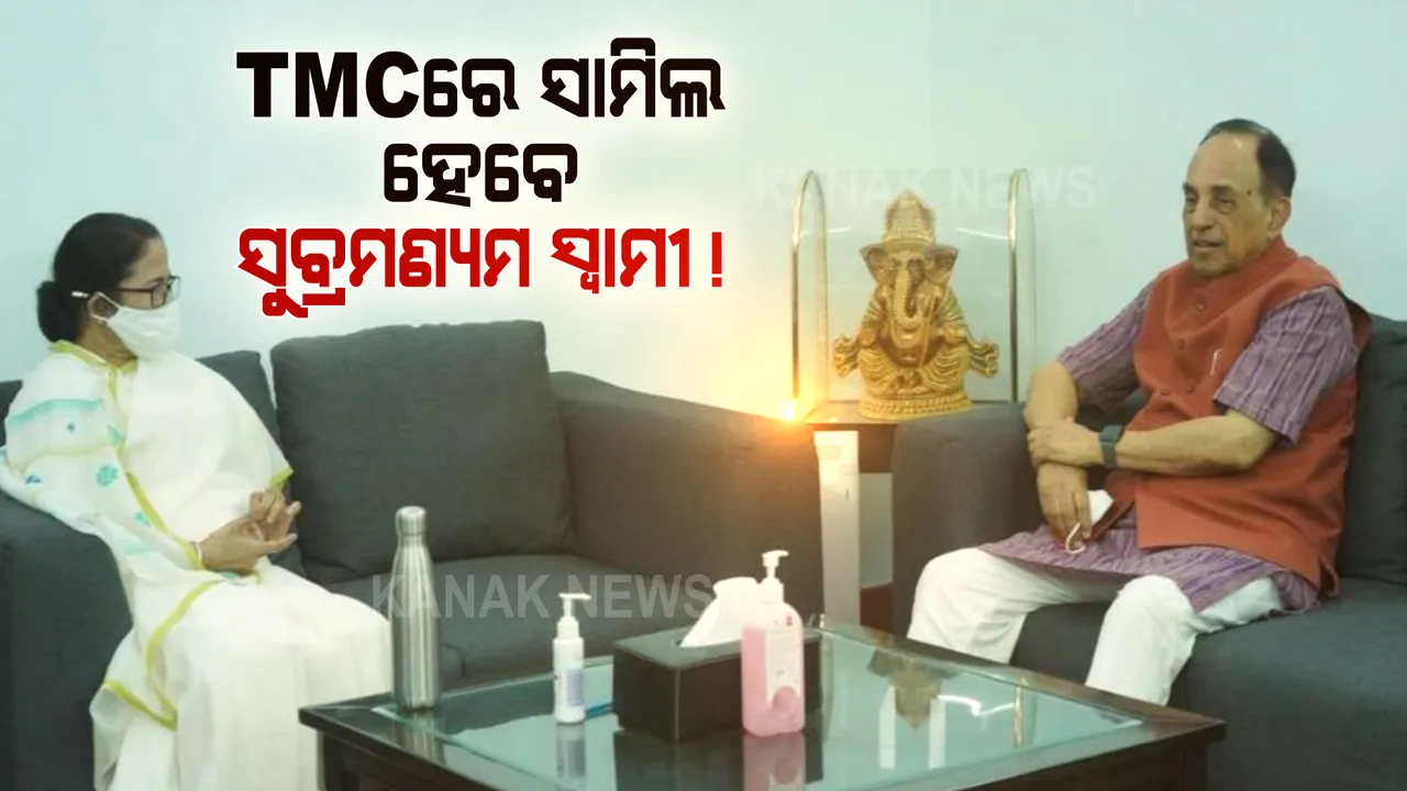  ପ୍ରଧାନମନ୍ତ୍ରୀଙ୍କୁ ଭେଟିବା ପୂର୍ବରୁ ବିଜେପିକୁ ଝଟକା ଦେଇପାରନ୍ତି ମମତା, ସୁବ୍ରମଣ୍ୟମ ସ୍ୱାମୀ ଟିଏମସିରେ ଯୋଗଦେବା ନେଇ ଅଟକଳ