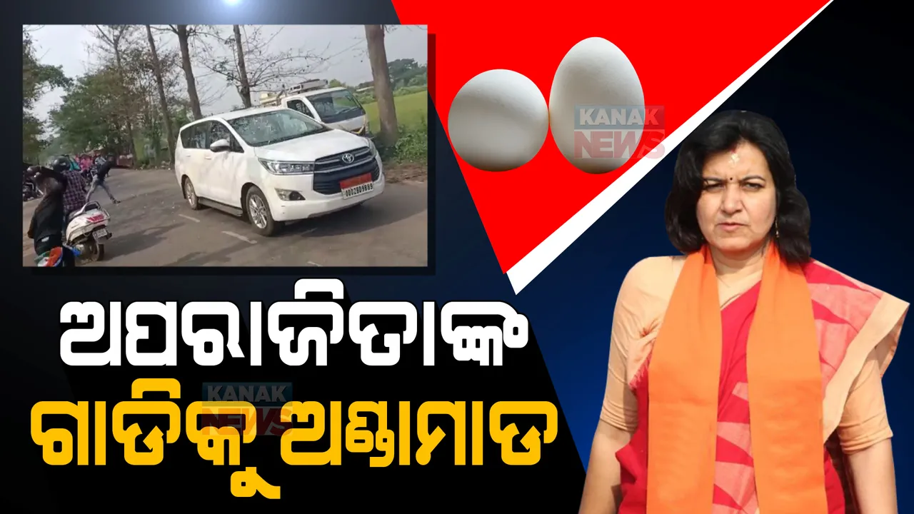  ସାଂସଦ ଅପରାଜିତା ଷଡଙ୍ଗୀଙ୍କ ଗାଡିକୁ ଅଣ୍ଡାମାଡ । ଦରଦାମ ବୃଦ୍ଧି ପ୍ରତିବାଦରେ କଂଗ୍ରେସ କର୍ମୀଙ୍କ ଅଣ୍ଡାମାଡ ।