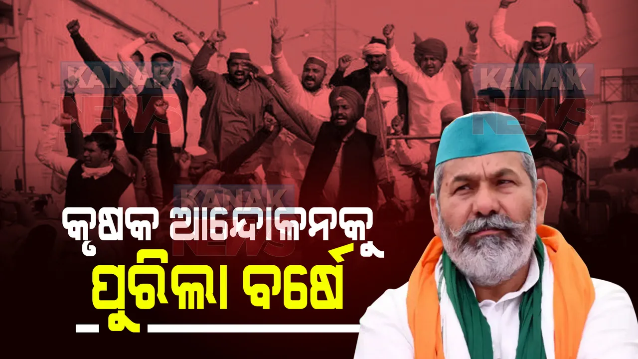  କୃଷକ ଆନ୍ଦୋଳନକୁ ପୁରିଲା ବର୍ଷେ