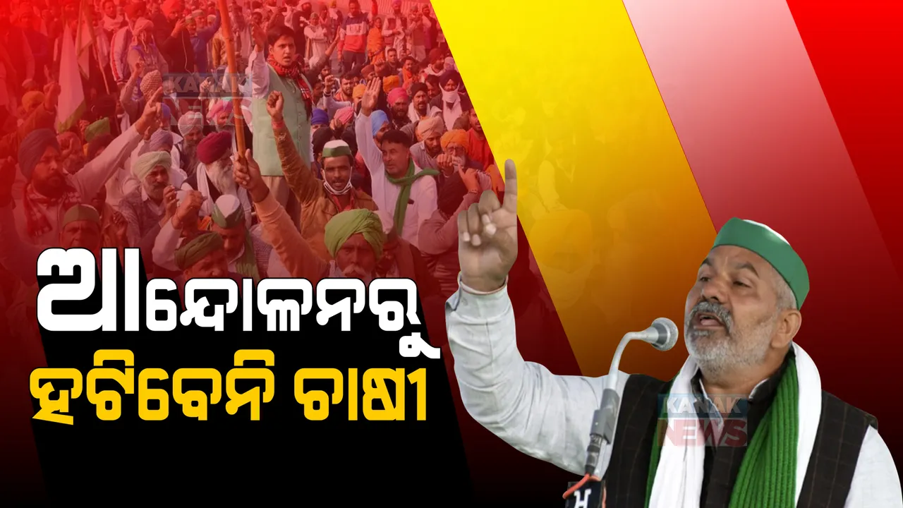  ଜିଦିରେ ଅଟଳ ଚାଷୀ । ସରକାରଙ୍କ ସହ ଆଲୋଚନା ନହେବା ଯାଏଁ ଆନ୍ଦୋଳନ ଜାରି ରଖିବାକୁୁ ନିଷ୍ପତ୍ତି ।