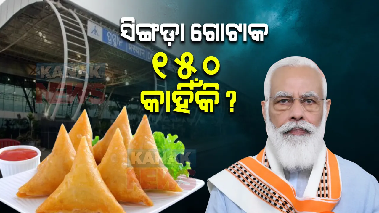 ବିମାନବନ୍ଦରରେ ବିକ୍ରି ହେଉଥିବା ଖାଦ୍ୟରେ ଯାତ୍ରୀଙ୍କୁ ଲୁଟ୍ ଅଭିଯୋଗ : ସିଙ୍ଗଡ଼ା ଗୋଟାକୁ ୧୫୦ ଦୋଷା ଗୋଟାକୁ ୩୦୦ ଟଙ୍କା