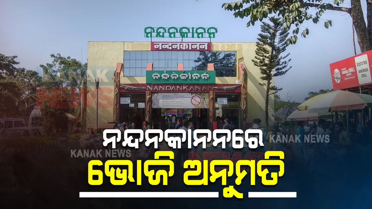  ନନ୍ଦନକାନନରେ ଭୋଜି ପାଇଁ ଅନୁମତି : ନନ୍ଦନକାନନ ୱେବସାଇଟରେ ବୁକ୍ କରିହେବ ବଟନିକାଲ ଗାର୍ଡେନର ପିଣ୍ଡି ଏବଂ କଟେଜ