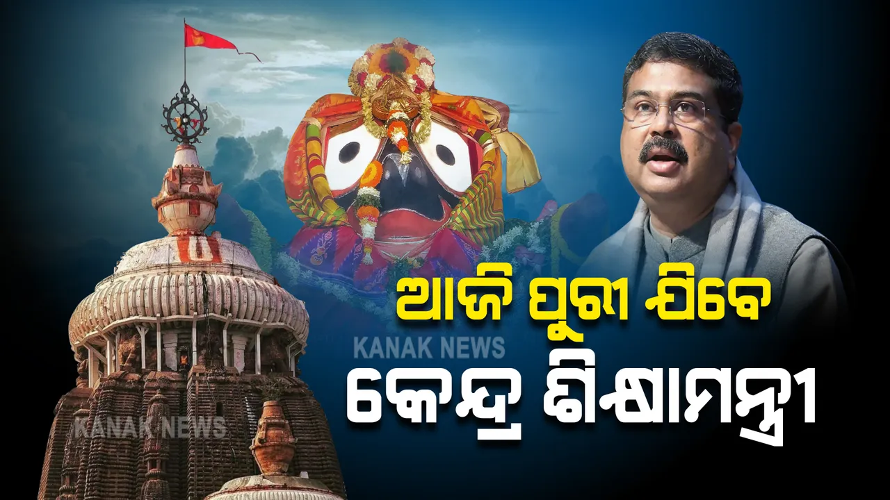  ଆଜି ପୁରୀ ଗସ୍ତରେ ଯିବେ କେନ୍ଦ୍ର ଶିକ୍ଷାମନ୍ତ୍ରୀ । ପିପିଲି ବ୍ଲକ୍ କମକନ୍ତିଆ ଗାଁ ଯିବାର କାର୍ଯ୍ୟକ୍ରମ ମଧ୍ୟ ରହିଛି