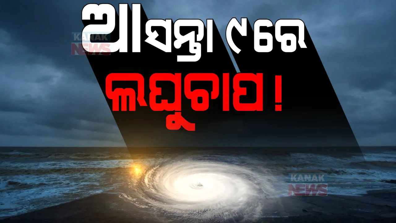  ଆସନ୍ତା ୯ରେ ଆଉ ଏକ ଲଘୁଚାପ : ସାରା ରାଜ୍ୟରେ ହ୍ରାସ ପାଇବ ତାପମାତ୍ରା, ବଢ଼ିବ ଶୀତ