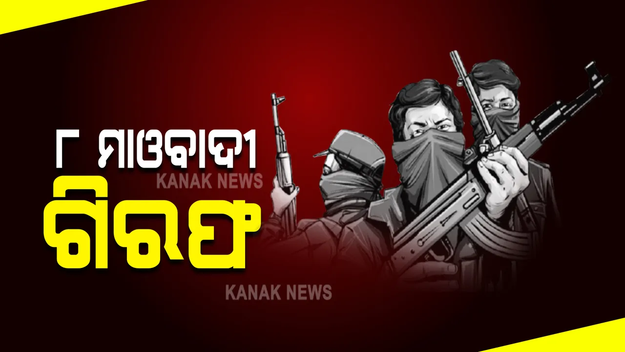  ଛତିଶଗଡରୁ ୮ ମାଓବାଦୀ ଗିରଫ: ସୂଚନା ଦେଲା ସୁକମା ପୋଲିସ