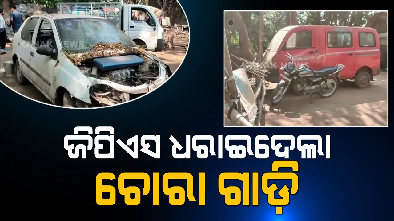  ଜିପିଏସ ଟ୍ରାକିଂରୁ ଧରାପଡ଼ିଲା ଚୋରାଗାଡ଼ି ରାକେଟ୍ । କବାଡ଼ିଖାନାରେ ମିଳିଲା ଶତାଧିକ କଟା ଗାଡ଼ି ।