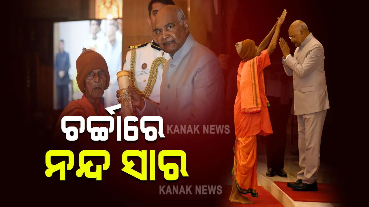  ଚର୍ଚ୍ଚାରେ ଯାଜପୁରର ଶତାୟୀ ନନ୍ଦ ସାର : ପଦ୍ମଶ୍ରୀ ସମ୍ମାନ ଗ୍ରହଣ ବେଳେ ରାଷ୍ଟ୍ରପତିଙ୍କୁ କଲେ ଆର୍ଶୀବାଦ
