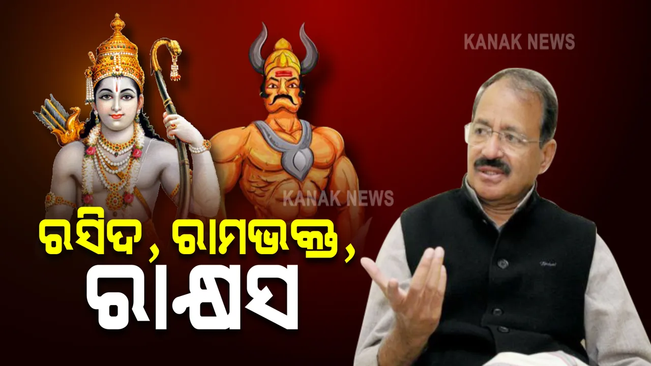  ଜୟ ଶ୍ରୀରାମ ନାରା ଜପୁଥିବା ସବୁ ଲୋକ ସାଧୁ ନୁହଁନ୍ତି, କିଛି ରାକ୍ଷସ ମଧ୍ୟ ଅଛନ୍ତି । କଂଗ୍ରେସ ନେତାଙ୍କ ବୟାନକୁ ନେଇ ବଢିଲାଣି ବିବାଦ ।