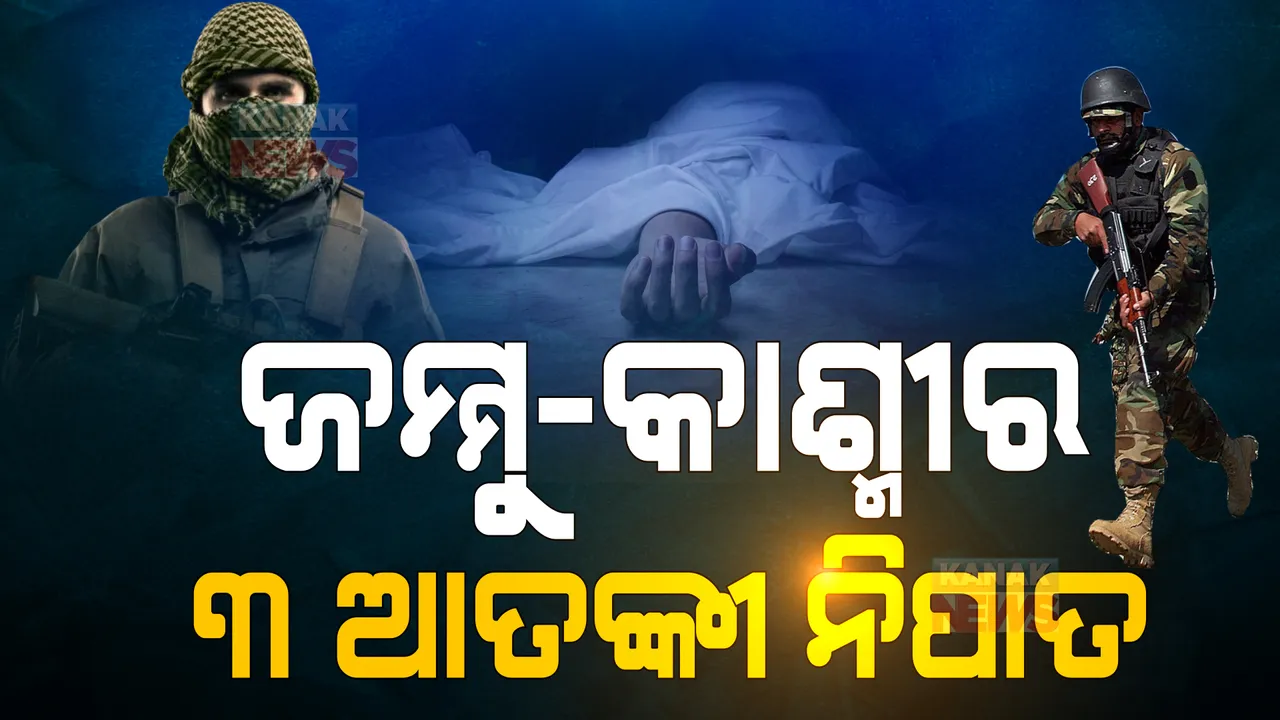  ଜମ୍ମୁ-କାଶ୍ମୀରରେ ସେନାକୁ ବଡ ସଫଳତା: ଏନକାଉଣ୍ଟରରେ ନିପାତ ହେଲେ ୩ ଆତଙ୍କୀ