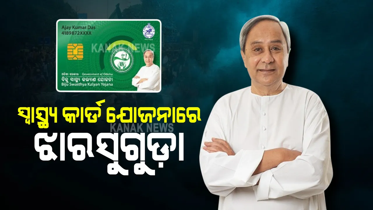  ବିଜୁ ସ୍ୱାସ୍ଥ୍ୟ କାର୍ଡ ଯୋଜନାରେ ଯୋଡ଼ି ହେଲା ଝାରସୁଗୁଡ଼ା : ଜିଲ୍ଲାର ୧ ଲକ୍ଷ ୧୫ ହଜାର ପାଇବେ ସ୍ମାର୍ଟ କାର୍ଡର ସୁବିଧା
