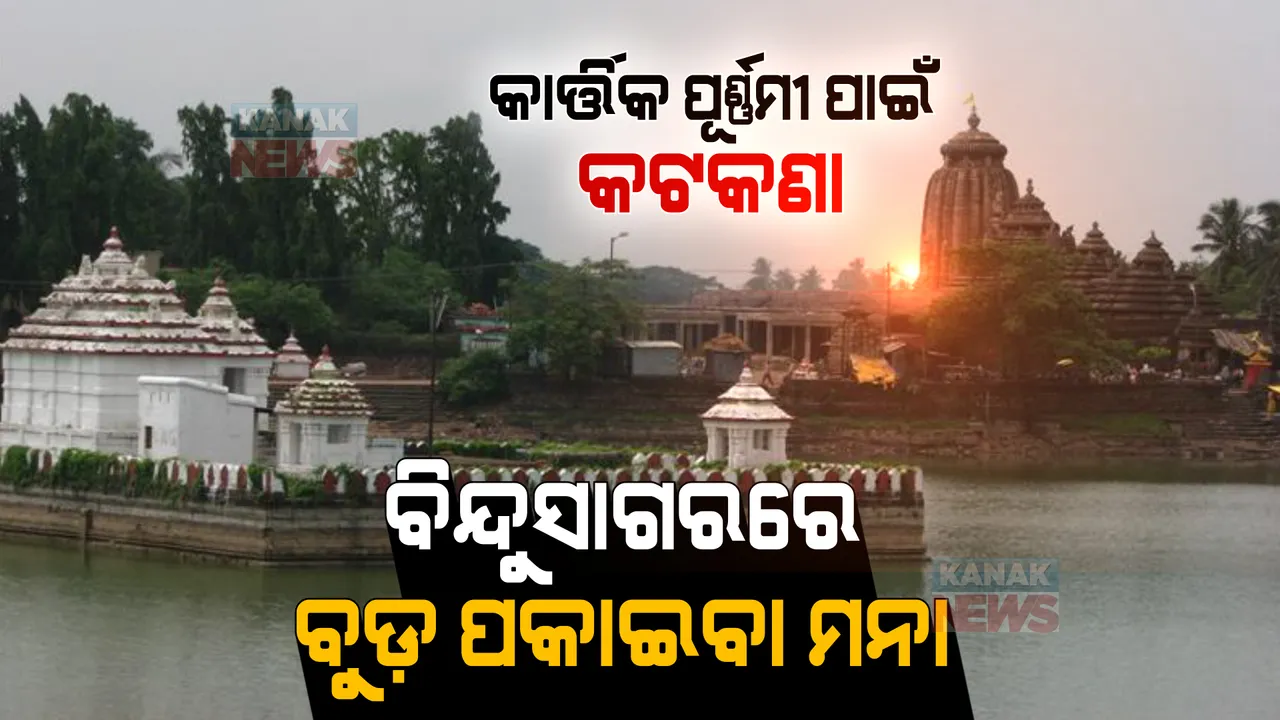  କାର୍ତ୍ତିକ ପୂର୍ଣ୍ଣମୀ ପାଇଁ ଗାଇଡଲାଇନ୍ ଜାରି କଲା ବିଏମସି । ବିନ୍ଦୁସାଗରରେ ବୁଡ଼ ପକାଇବା ଉପରେ କଟକଣା ।