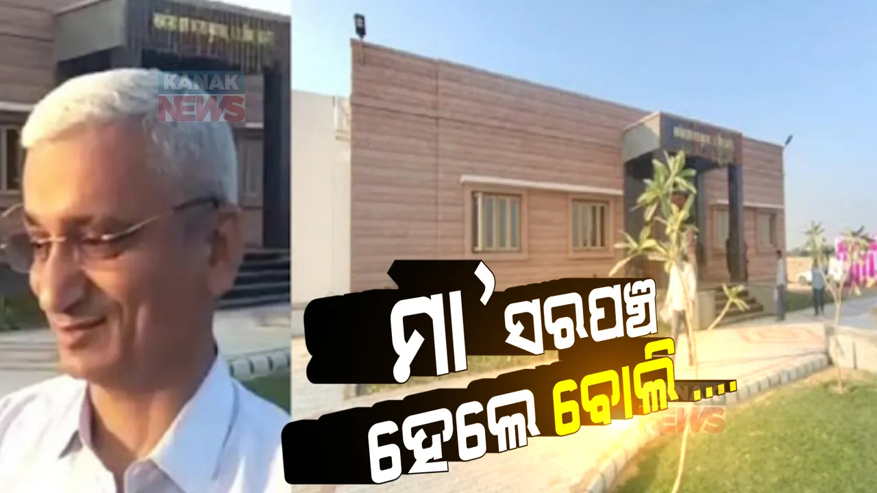  ନିଦ୍ୱର୍ନ୍ଦରେ ମା ନିର୍ବାଚିତ ହେଲେ ସରପଞ୍ଚ, ଏନଆରଆଇ ପୁଅ କରିଦେଲେ ଏଭଳି କାମ