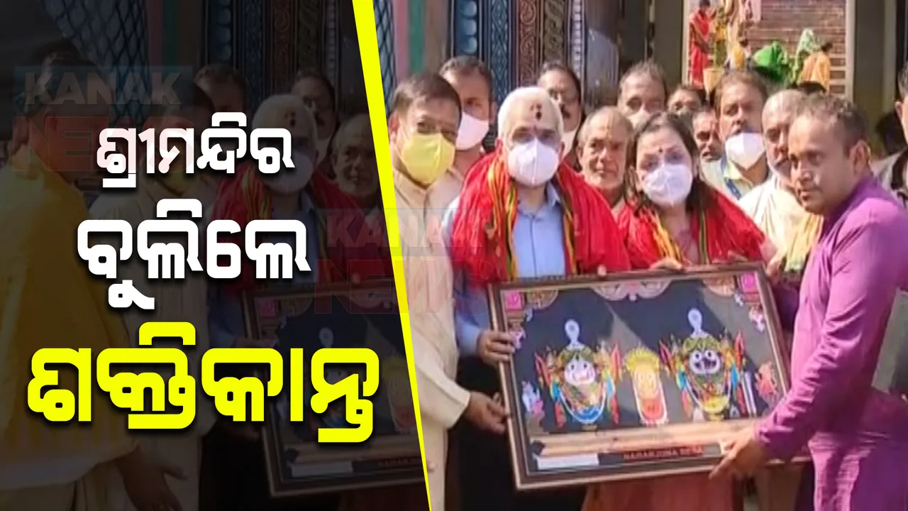  ଶ୍ରୀମନ୍ଦିରରେ ଶ୍ରୀଜିଉଙ୍କ ଦର୍ଶନ କଲେ ଆରବିଆଇ ଗଭର୍ଣ୍ଣର ଶକ୍ତିକାନ୍ତ ଦାଶ