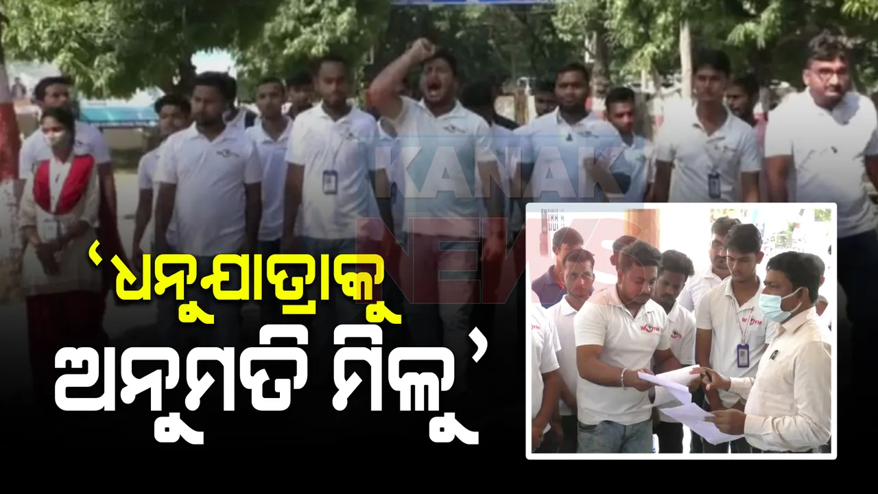  ବିଶ୍ୱ ପ୍ରସିଦ୍ଧ ଧନୁଯାତ୍ରା କରିବାକୁ ମିଳୁ ଅନୁମତି । ରାଜ୍ୟ ସରକାରଙ୍କ ପାଖରେ ଦାବି କଲା ବରଗଡ ଯୁବାମଞ୍ଚ ।