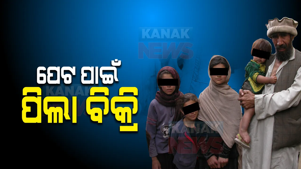  ବଢୁଛି ବେରୋଜଗାରୀ, ଅସହ୍ୟ ହେଉଛି ଭୋକର ଦାଉ । ଗୋଟିଏ ପିଲାକୁ ବଞ୍ଚାଇବାକୁ ଆଉ ଗୋଟିଏ ପିଲା ବିକୁଛନ୍ତି ଆଫଗାନବାସୀ