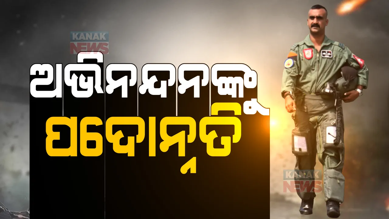  ଅଭିନନ୍ଦନ ବର୍ତ୍ତମାନଙ୍କୁ ମିଳିବ ପଦୋନ୍ନତି । ୱିଙ୍ଗ୍ କମାଣ୍ଡରରୁ ହେବେ ହେବେ ଗ୍ରୁପ କ୍ୟାପଟେନ ।