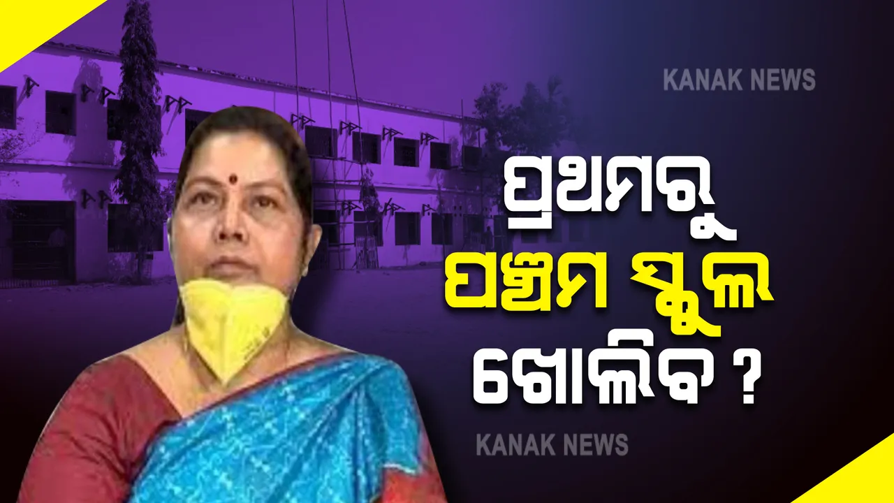  ପ୍ରଥମରୁ ପଞ୍ଚମ ଶ୍ରେଣୀ ଯାଏଁ ଖୋଲିବ ସ୍କୁଲ ? ରାଜ୍ୟ ସରକାରଙ୍କୁ ସୁପାରିଶ କରିବ ରାଜ୍ୟ ଶିଶୁ ଅଧିକାର ସୁରକ୍ଷା ଆୟୋଗ