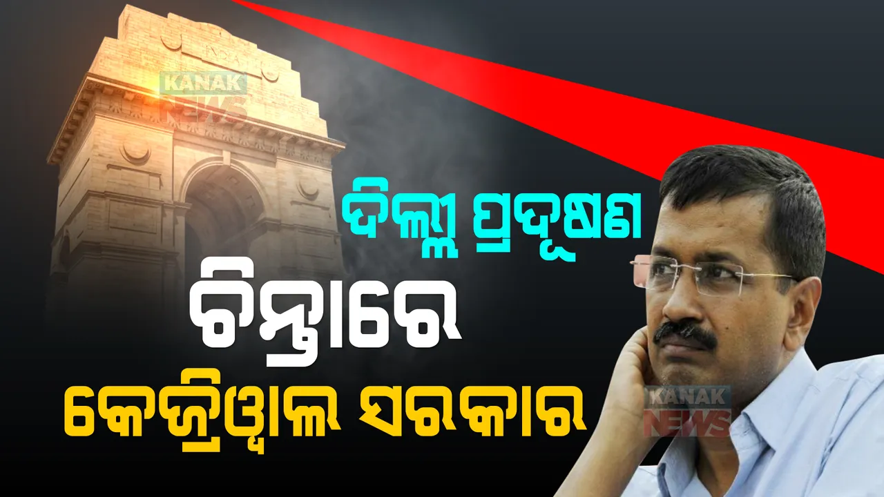  ଦିଲ୍ଲୀ ପ୍ରଦୂଷଣକୁ ନେଇ ଚିନ୍ତାରେ କେଜ୍ରିୱାଲ ସରକାର: ଦିପାବଳୀର ୨ ଦିନ ପରେ ବି ରାଜଧାନୀ ବାୟୁମଣ୍ଡଳରେ ଭରି ରହିଛି ବିଷାକ୍ତ ଧୂଆଁ