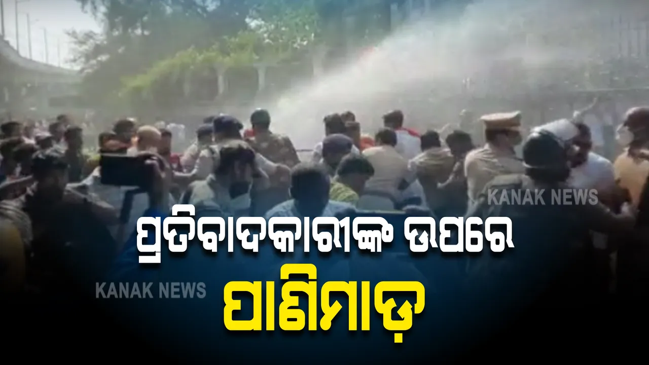  ପ୍ରତିବାଦକାରୀଙ୍କ ଉପରେ ପୋଲିସର ପାଣି ମାଡ଼ : ମମିତା ମେହେର ହତ୍ୟା ମାମଲାରେ ସମ୍ବଲପୁରରେ ବିଜେପିର ବିକ୍ଷୋଭ ବେଳେ କାର୍ଯ୍ୟାନୁଷ୍ଠାନ