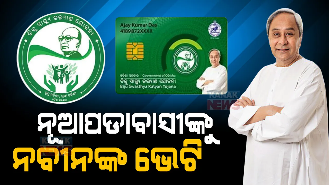  ବିଜୁ ସ୍ମାର୍ଟ ହେଲଥ କାର୍ଡରେ ଯୋଡି ହେଲା ନୂଆପଡା । ନବୀନ କହିଲେ ମୋ ପାଇଁ ପ୍ରତିଟି ଜୀବନ ମୂଲ୍ୟବାନ, ଜାଣନ୍ତୁ ଏହି କାର୍ଡରେ କଣ ମିଳିବ ସୁବିଧା?