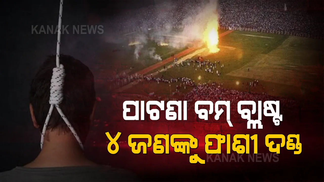  ପାଟଣା ବମ୍ ବ୍ଲାଷ୍ଟ : ୪ ଦୋଷୀଙ୍କୁ ଫାଶୀ ଦଣ୍ଡାଦେଶ, ୨ ଜଣଙ୍କୁ ଆଜୀବନ ଜେଲ ଦଣ୍ଡ ଶୁଣାଇଲେ ଏନଆଇଏ କୋର୍ଟ ।