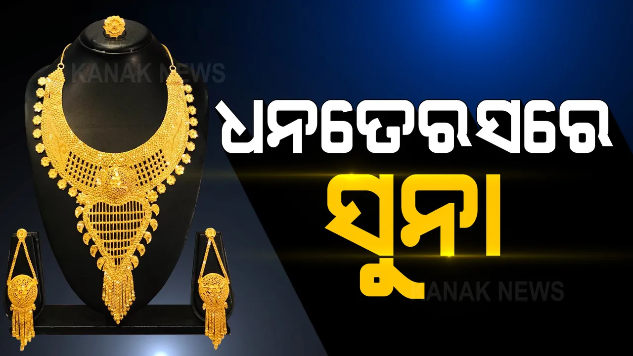 ଧନତେରାସରେ ଘରକୁ ବୋହିନେଲେ ସୁନା । ଦର କମ ଥିବାରୁ ଗହଣା ଦୋକାନରେ ପ୍ରବଳ ଭିଡ ।