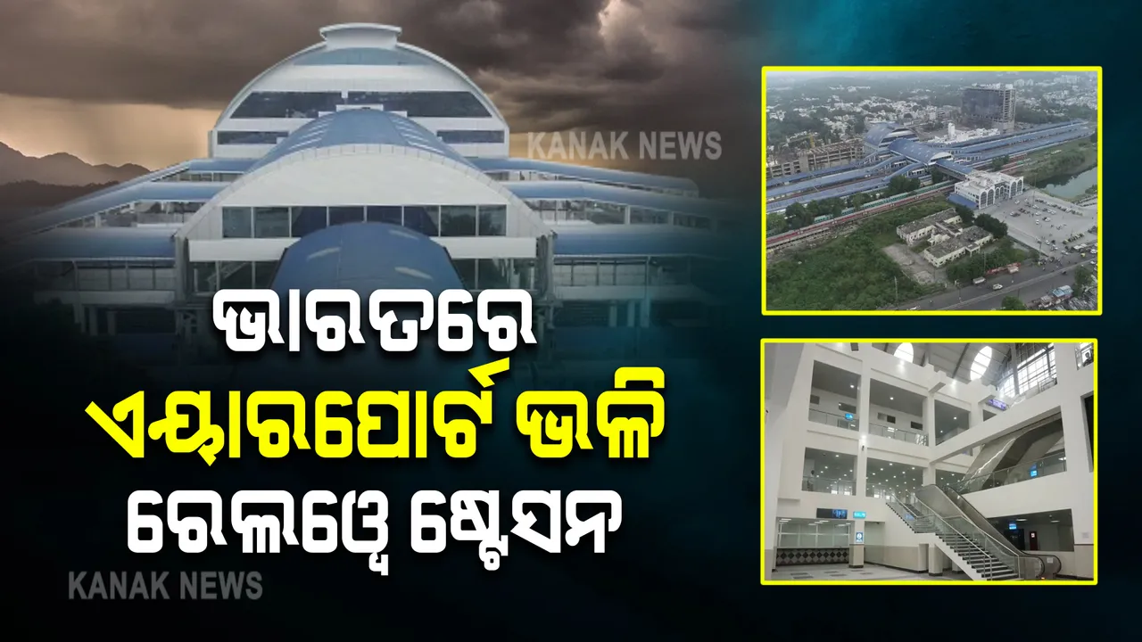  ଦେଶର ପ୍ରଥମ ବିଶ୍ୱ ସ୍ତରୀୟ ରେଲୱେ ଷ୍ଟେସନ୍ । ମିଳିବ ଏୟାରପୋର୍ଟ ଭଳି ସବୁ ସୁବିଧା