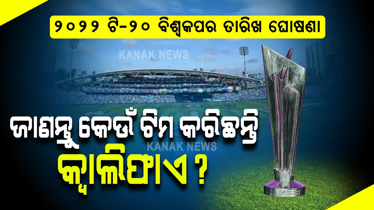  ୨୦୨୨ ଟି-୨୦ ବିଶ୍ୱକପ ପାଇଁ ଘୋଷଣା ହେଲା ତାରିଖ । ୮ଟି ଟିମ ସିଧାସଳଖ କରିଛନ୍ତି ଯୋଗ୍ୟତା ଅର୍ଜନ, ଜାଣନ୍ତୁ କେଉଁ ୭ଟି ଭେନ୍ୟୁରେ ହେବ ମ୍ୟାଚ୍?