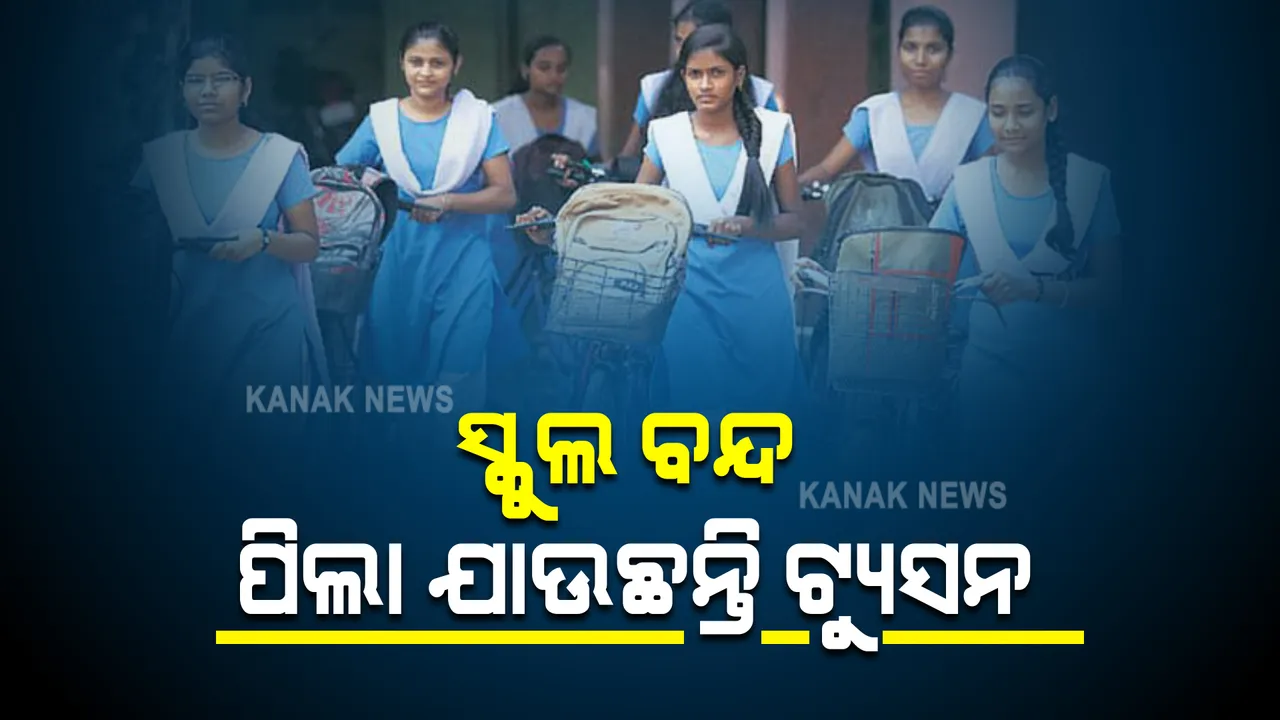  ଆସିଲା ଆସର ରିପୋର୍ଟ : ବନ୍ଦ ରହିଛି ସ୍କୁଲ, ଟ୍ୟୁସନ ଉପରେ ଅଧିକ ନିର୍ଭରଶୀଳ ହେଉଛନ୍ତି ଛାତ୍ରଛାତ୍ରୀ