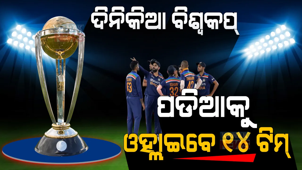  ଦିନିକିଆ ବିଶ୍ୱକପରେ ବଢିବ ରୋମାଞ୍ଚ । ଟାଇଟଲ ପାଇଁ ୧୦ ବଦଳରେ ମୈଦାନକୁ ଓହ୍ଲାଇବେ ୧୪ ଦଳ ।