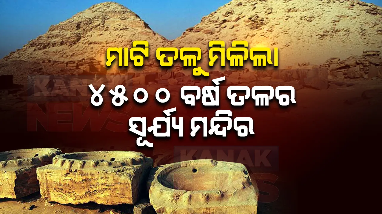  ମରୁଭୂମିର ବାଲି ତଳୁ ମିଳିଲା ୪୫୦୦ ବର୍ଷ ତଳର ସୂର୍ଯ୍ୟ ମନ୍ଦିର । ଜାଣନ୍ତୁ କେଉଁଠୁ ମିଳିଲା ଏହି ମନ୍ଦିର? 