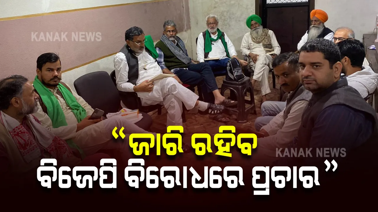  କୃଷକ ଆନ୍ଦୋଳନ : ଆଗାମୀ ରଣନୀତି ନେଇ କାଲି ବି ହେବ ବୈଠକ, ଏହି ମୁଦ୍ଦା ଉପରେ ଆଜି ହେଲା ଆଲୋଚନା