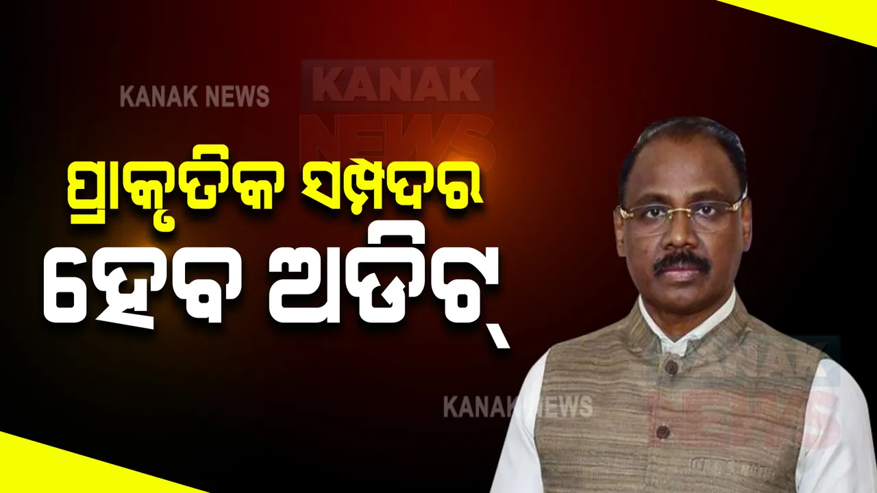 ପ୍ରାକୃତିକ ସମ୍ପଦ ଓ ଲୋକାଲ ବଡିର ଅଡିଟ୍ ହେବ । ଏନେଇ ସିଏଜି ଗିରିଶଚନ୍ଦ୍ର ମୁର୍ମୁଙ୍କ ସୂଚନା