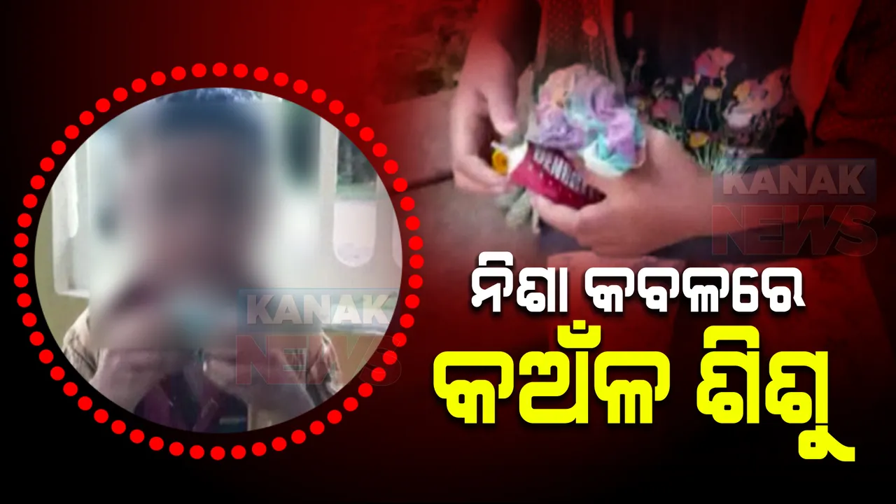  ଡ଼େଣ୍ଡରାଇଟ୍ ନିଶାରେ ବାୟା କୁନି କୁନି କୋମଳମତି ଶିଶୁ : ଅନଗୁଳୁ ସଦର ମହକୁମାରୁ ଆସିଲା ଚିନ୍ତାଜନକ ଚିତ୍ର