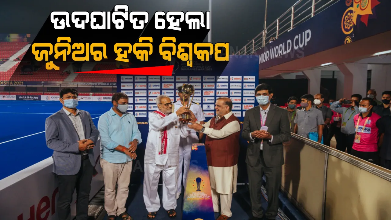  କଳିଙ୍ଗ ଷ୍ଟାଡିୟମରେ ଜୁନିଅର ପୁରୁଷ ହକି ବିଶ୍ୱକପ ଉଦଘାଟିତ: ଉଦଘାଟନ କଲେ ରାଜ୍ୟପାଳ ପ୍ରଫେସର ଗଣେଶୀ ଲାଲ୍