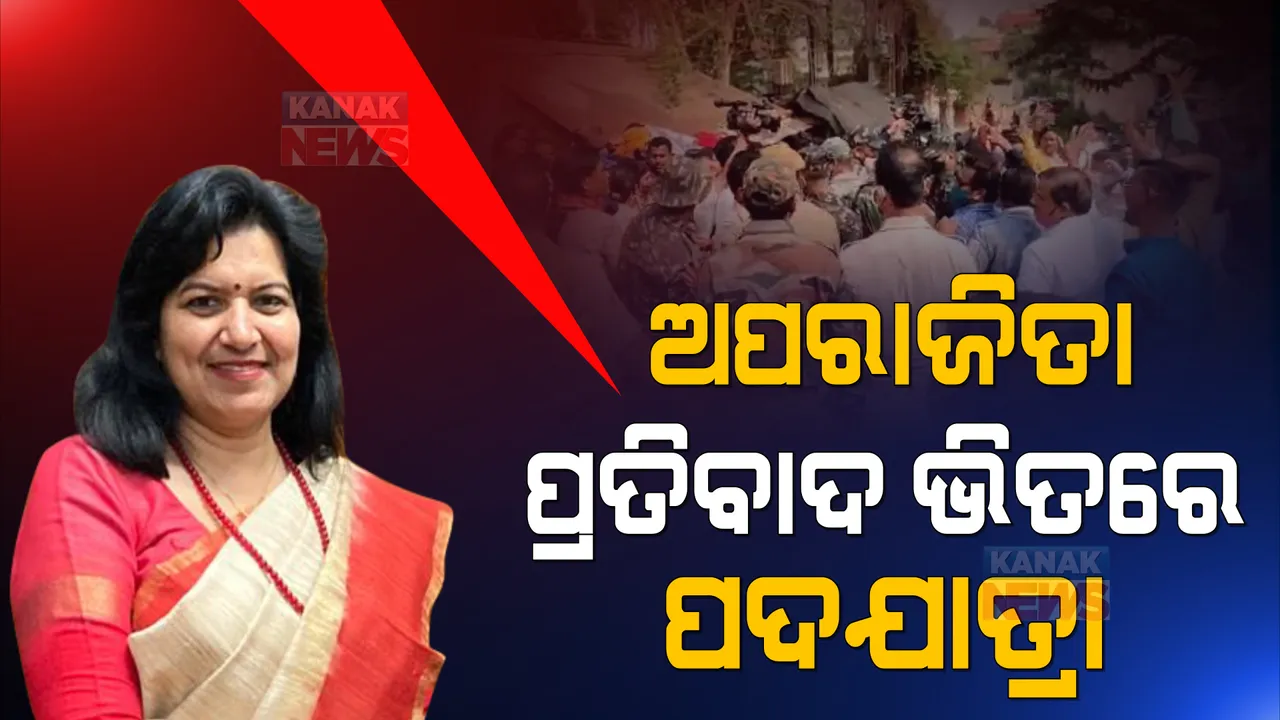  କଡ଼ା ସୁରକ୍ଷା ମଧ୍ୟରେ ଅପରାଜିତାଙ୍କ ପଦଯାତ୍ରା । ଗ୍ୟାସ ଦରବୃଦ୍ଧିକୁ ନେଇ ଅଧାବାଟରେ ବିରୋଧ କଲେ ବିଜେଡି କର୍ମୀ ।