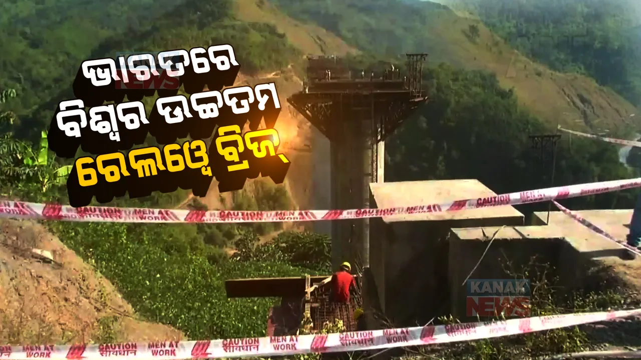  ମଣିପୁରରେ ବିଶ୍ୱର ସର୍ବୋଚ୍ଚ ରେଲୱେ ବ୍ରିିଜ୍ । ୟୁରୋପକୁ ପଛରେ ପକାଇଲା ଭାରତ ।