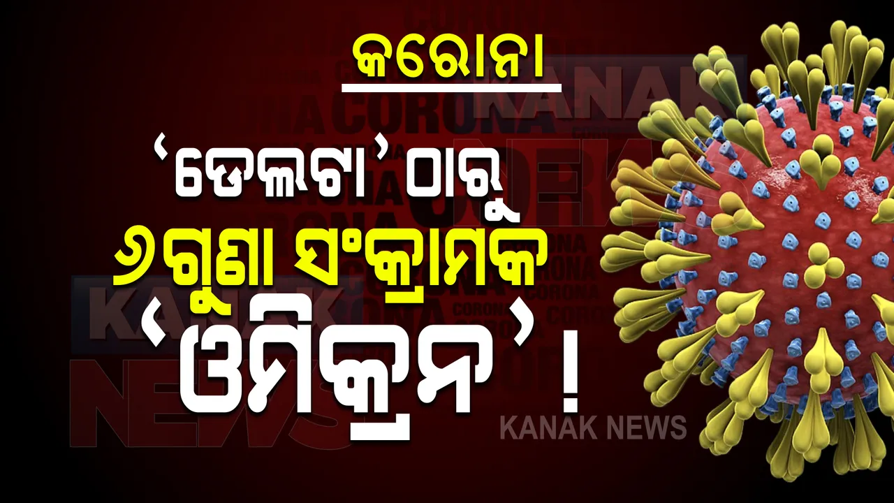  କରୋନାର ନୂଆ ପ୍ରଜାତି ଓମିକ୍ରନକୁ ନେଇ ବୁଡୁଛି ଆଶଙ୍କା । ବିଶେଷଜ୍ଞଙ୍କ ସୂଚନା ଡ଼େଲଟା ଭୁତାଣୁ ଠାରୁ ୬ଗୁଣା ଅଧିକ ବେଗରେ କରୁଛି ସଂକ୍ରମିତ ।