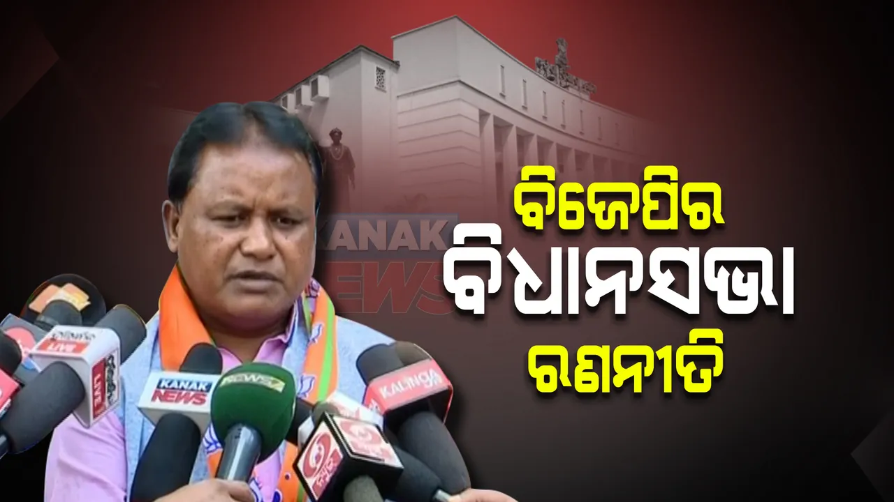  ବିଧାନସଭାରେ ସରକାରଙ୍କୁ ଘେରିବ ବିଜେପି : ମମିତା ମେହେର ହତ୍ୟା ଘଟଣାରେ ମନ୍ତ୍ରୀ ଦିବ୍ୟଶଙ୍କରଙ୍କ ବହିଷ୍କାର, ସିବିଆଇ ତଦନ୍ତ ଦାବି କରିବ ଦଳ