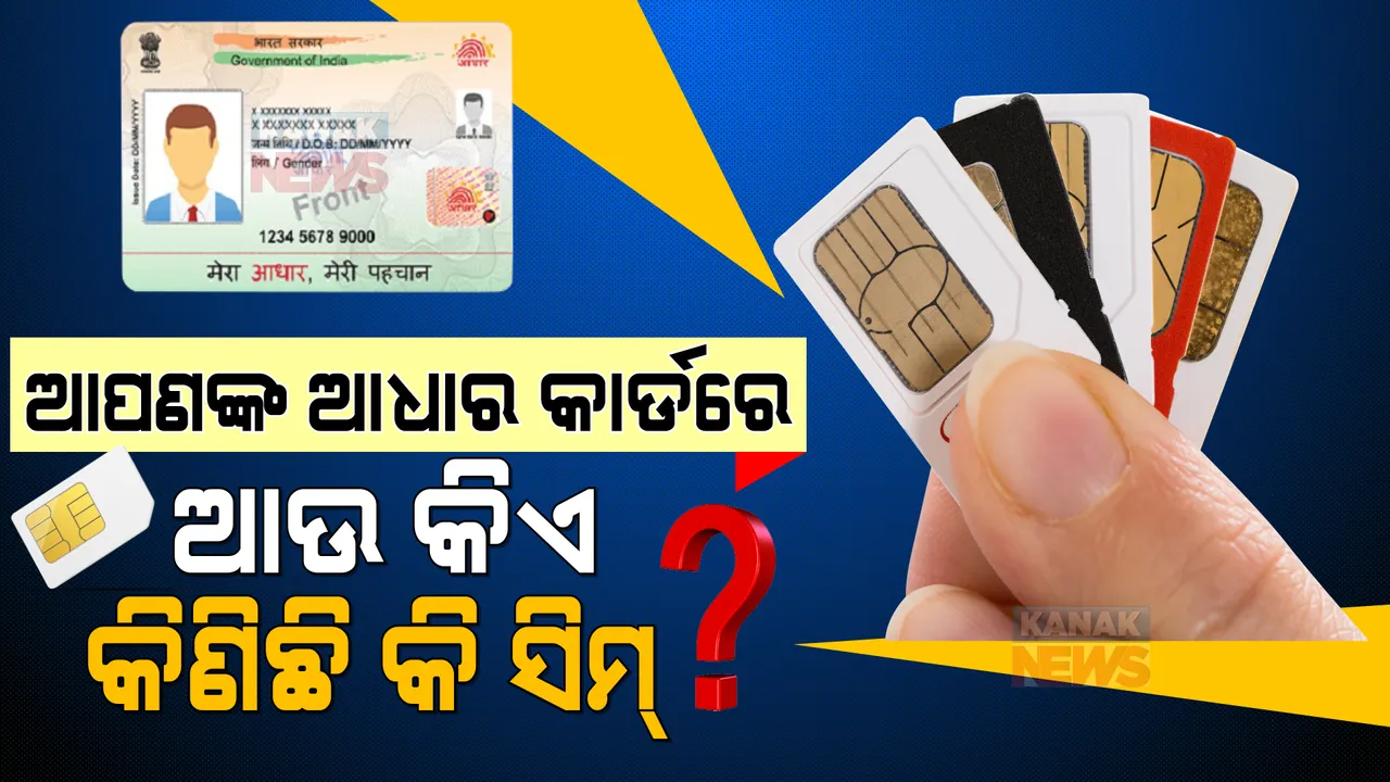  ଆପଣଙ୍କ ଆଧାର କାର୍ଡରେ ଆଉ କିଏ କିଣିଛି କି ସିମ୍ ? ପଢନ୍ତୁ କେମିତି ଜାଣିବେ ।