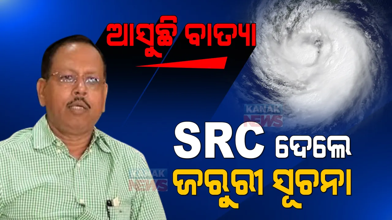  ଅମଳ ଫସଲ ସୁରକ୍ଷିତ ରଖନ୍ତୁ, ସମୁଦ୍ରରୁ ମତ୍ସ୍ୟଜୀବୀ ଫେରିଆସନ୍ତୁ... ବାତ୍ୟା ନେଇ ଏସଆରସିଙ୍କ ସୂଚନା