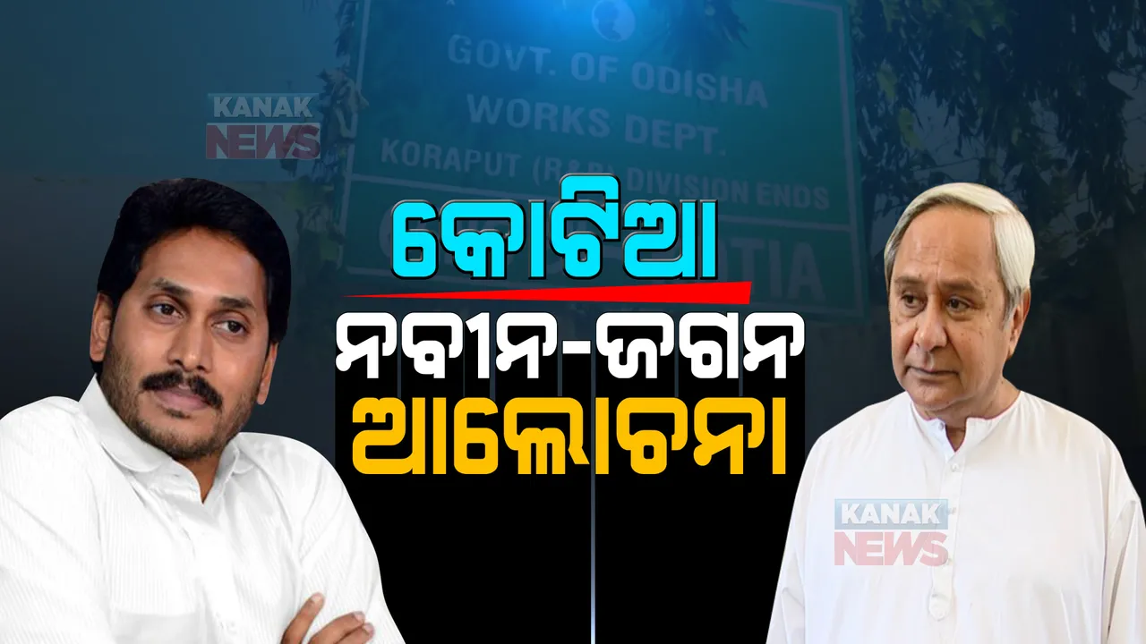  ୯ ତାରିଖରେ ଓଡ଼ିଶା ଆସୁଛନ୍ତି ଆନ୍ଧ୍ର ମୁଖ୍ୟମନ୍ତ୍ରୀ । ସୀମା ବିବାଦ ଉପରେ ନବୀନଙ୍କ ସହ ଆଲୋଚନା କରିବେ ଜଗନ ରେଡ୍ଡୀ