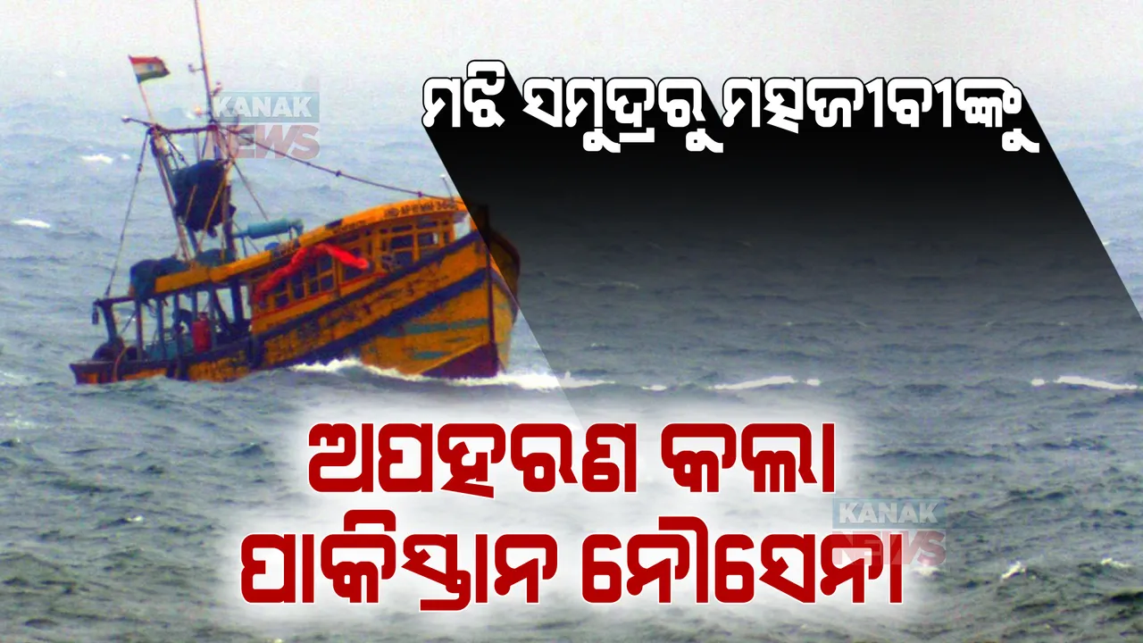  ୬ ମତ୍ସ୍ୟଜୀବୀ, ଭାରତୀୟ ବୋଟକୁ ମଝି ସମୁଦ୍ରରୁ ଅପହରଣ କଲା ପାକିସ୍ତାନ ନୌସେନା । ଅନ୍ଧାଧୁନ ଗୁଳିଚାଳନାରେ ଚାଲିଗଲା ଜଣେ ମତ୍ସ୍ୟଜୀବୀଙ୍କ ଜୀବନ ।
