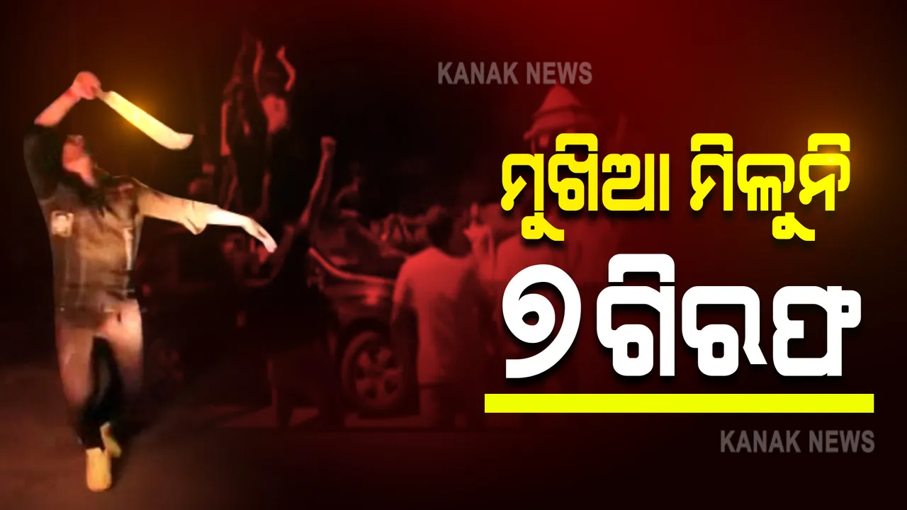  ରକ୍ତଚରିତ୍ର ଗ୍ୟାଙ୍ଗର ଆଉ ୨ଜଣ ଗିରଫ : ଭିଡିଓ ଭାଇରାଲ ପରେ ୭ଜଣଙ୍କୁ ଗିରଫ କଲାଣି କମିଶନରେଟ ପୋଲିସ