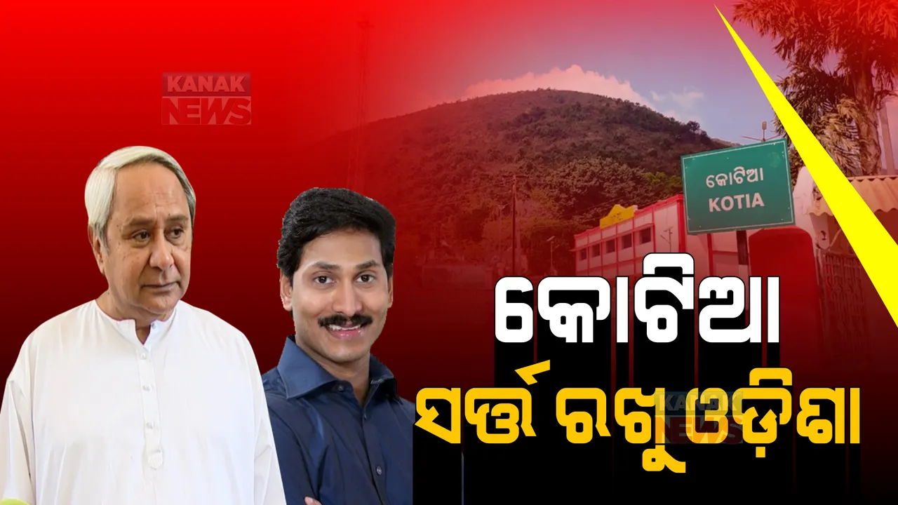  କୋଟିଆରେ ସ୍ଥିତାବସ୍ଥା ବଜାୟ ରହୁ, ପରେ ହେଉ ଆଲୋଚନା । ଦ୍ୱିପାକ୍ଷିକ ଆଲୋଚନା ବେଳେ ଆନ୍ଧ୍ର ନିକଟରେ ସର୍ତ୍ତ ରଖିବାକୁ ଓଡ଼ିଶାରୁ ଉଠିଲା ଦାବି ।