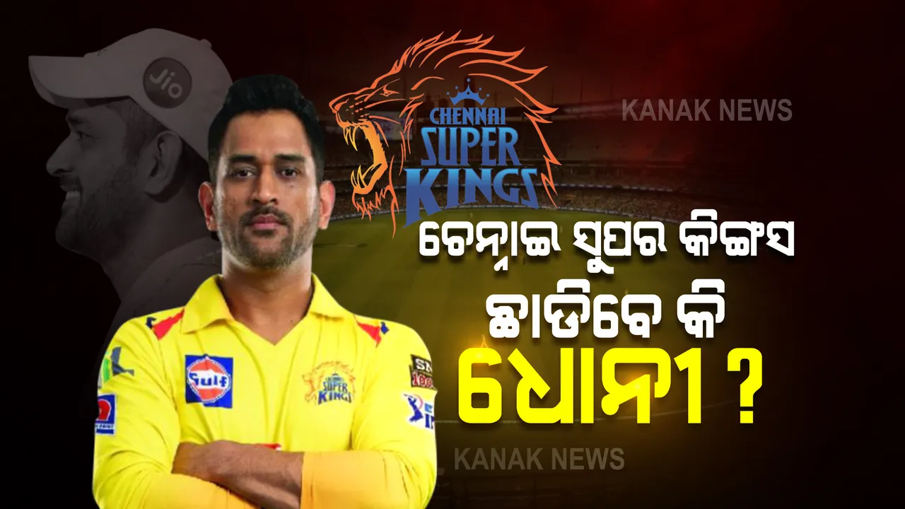  ଚେନ୍ନାଇ ଟିମରୁ ଅଲଗା ହେବେ କି ଧୋନୀ? ଟିମ୍ ମାଲିକ କଲେ ବଡ ଖୁଲାସା, କହିଲେ ଧୋନୀ ଚାହୁଁଛନ୍ତି ଏମିତି... ।