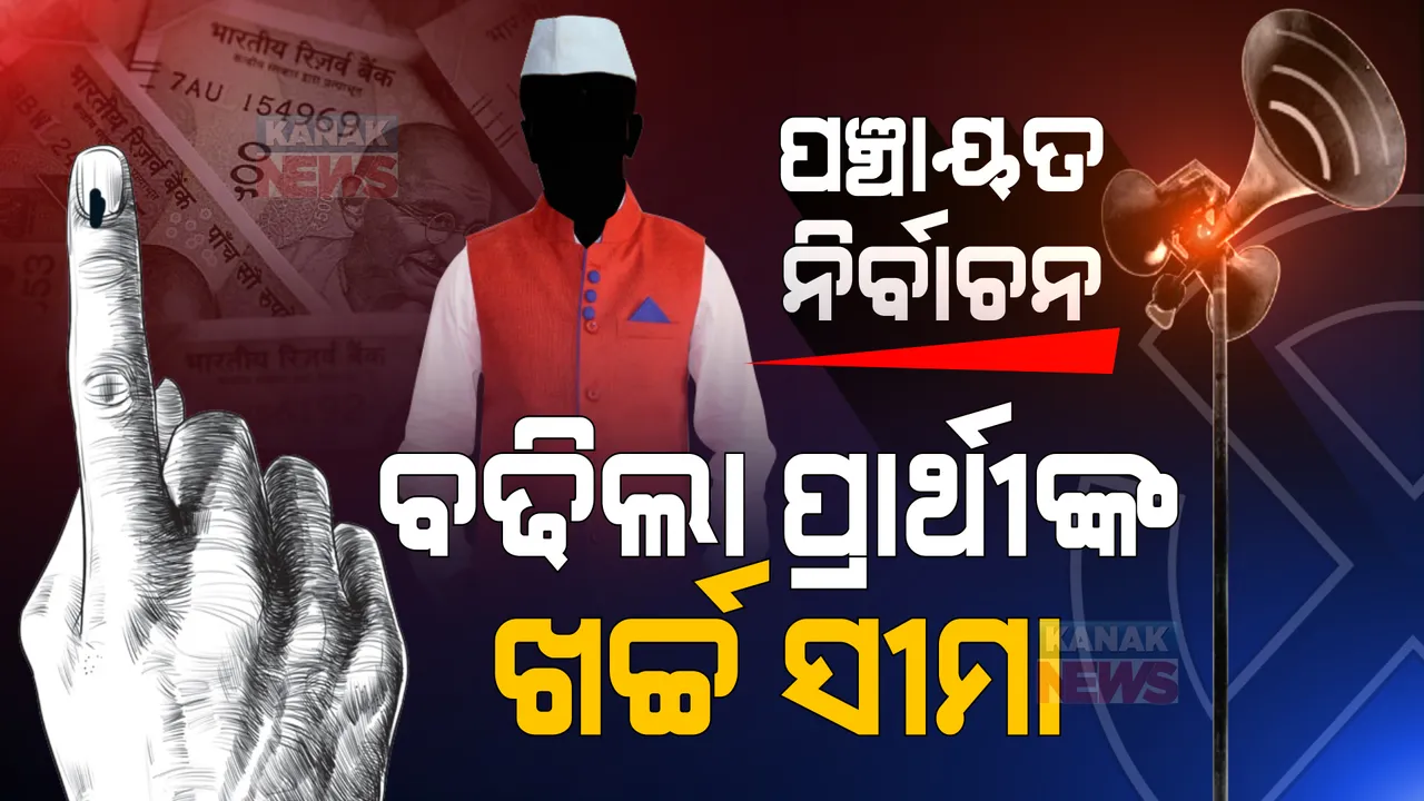  ପଞ୍ଚାୟତ ନିର୍ବାଚନ ନେଇ ବଡ ଖବର । ବଢିଲା ପ୍ରାର୍ଥୀଙ୍କ ଖର୍ଚ୍ଚ ସୀମା । ଜାଣନ୍ତୁ କେତେ ଟଙ୍କା ଖର୍ଚ୍ଚ କରିପାରିବେ ପ୍ରାର୍ଥୀ ?