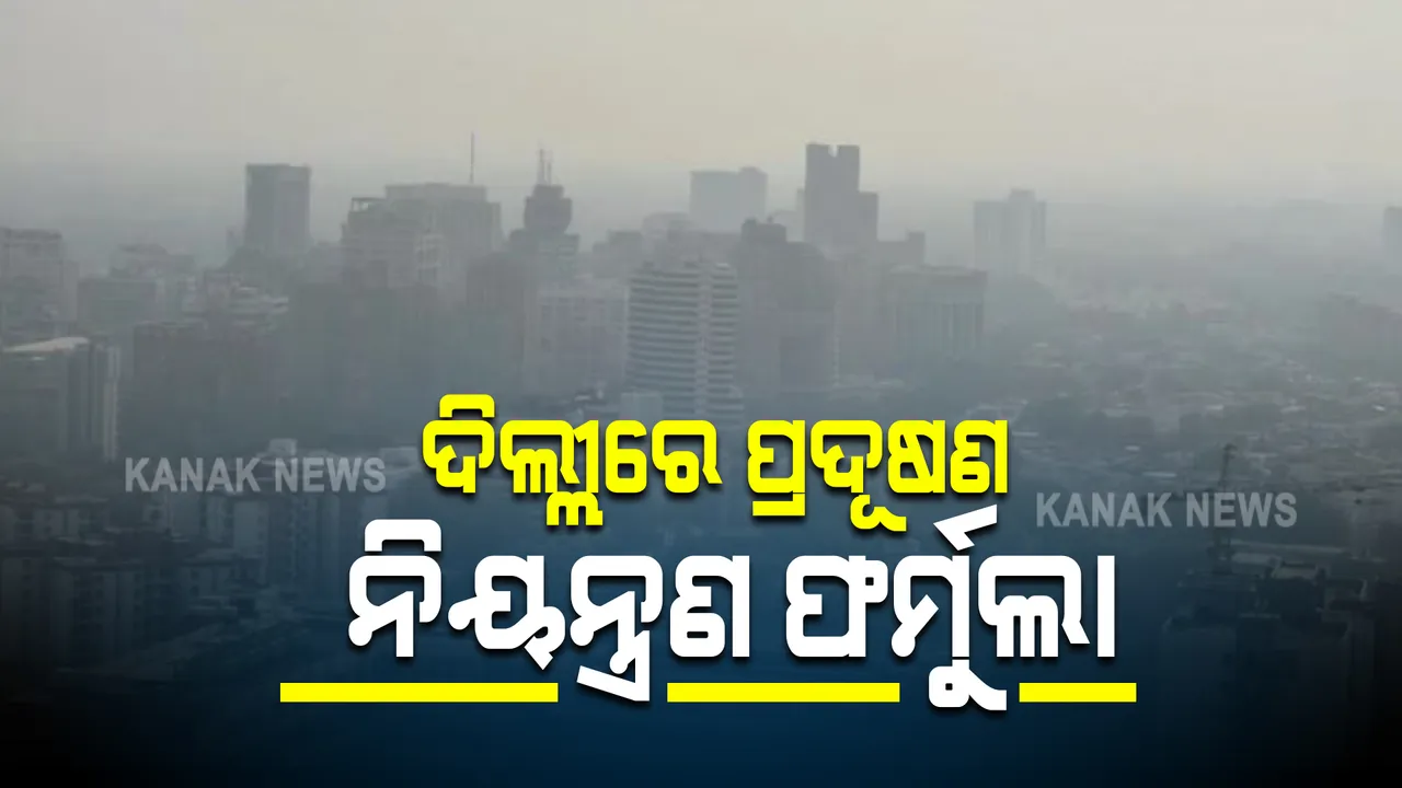  ପ୍ରଦୂଷଣ ନିୟନ୍ତ୍ରଣ ଫର୍ମୁଲା । ଏନସିଆରରେ ୱାର୍କ ଫ୍ରମ୍ ହୋମ୍ , ନିର୍ମାଣ କାର୍ଯ୍ୟରେ ରୋକ୍ ଓ ଫ୍ୟାକ୍ଟ୍ରିରେ ପଡିବ ତାଲା ।