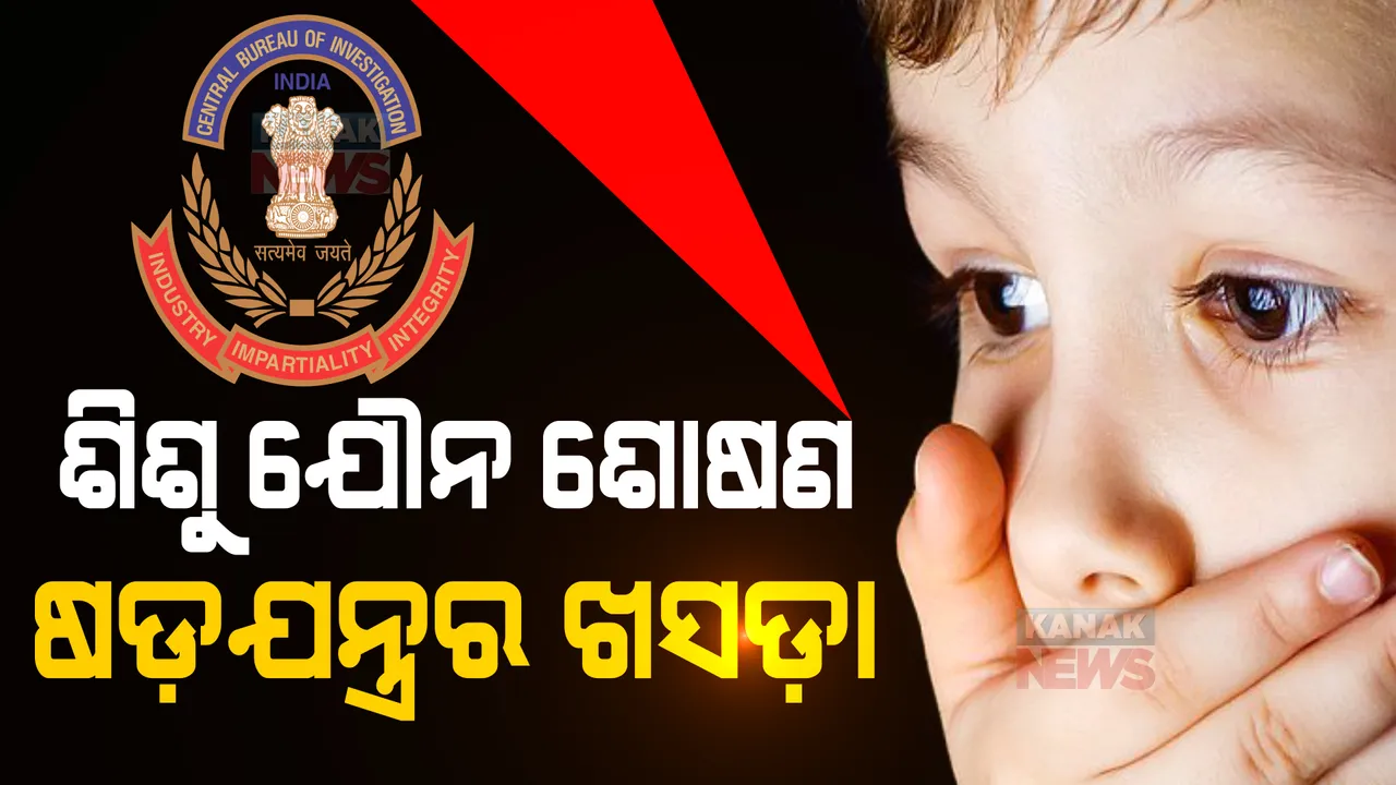  ଓଡ଼ିଶାରେ ଲମ୍ବିଛି ଅନଲାଇନରେ ଶିଶୁ ଯୌନ ନିର୍ଯାତନା ଭିଡିଓର ଚେର । ସିବିଆଇ ଚଢ଼ାଉ ପରେ ଖୋଲୁଛି ଗୁମର ।